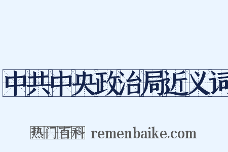 中共中央政治局近义词是什么意思的图片